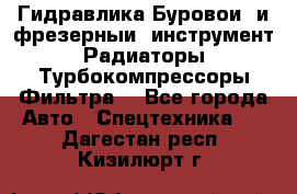 Гидравлика,Буровой и фрезерный инструмент,Радиаторы,Турбокомпрессоры,Фильтра. - Все города Авто » Спецтехника   . Дагестан респ.,Кизилюрт г.